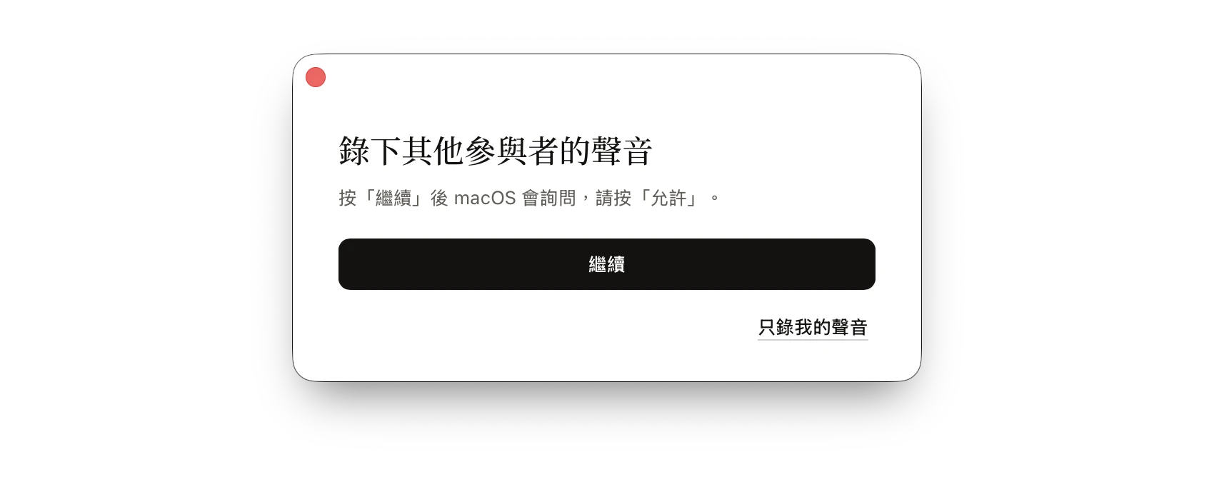 錄下其他參與者的聲音說明視窗，有繼續與只錄我的聲音兩個選項