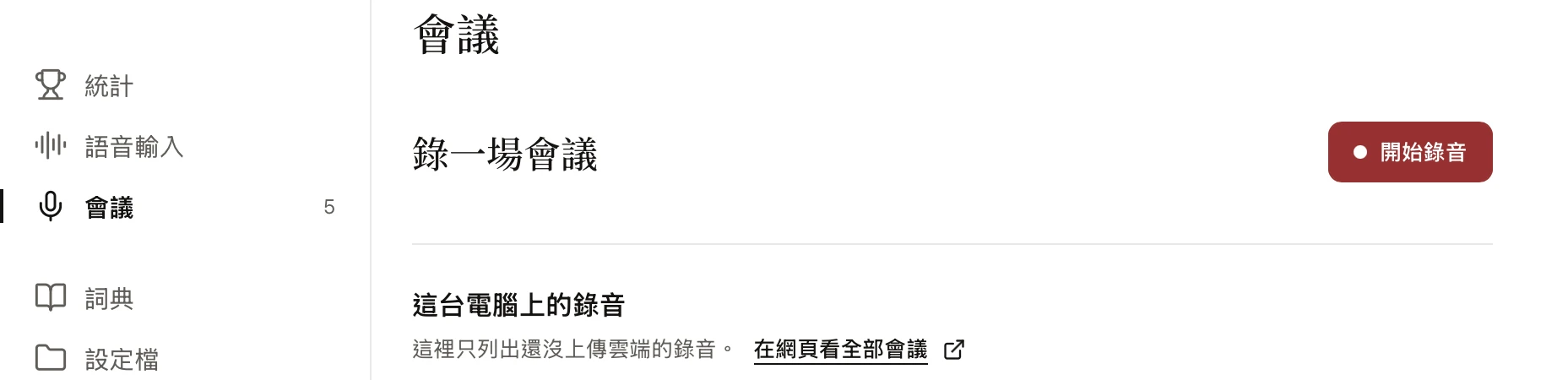 KIAO Voice 主視窗的會議頁，右上方有開始錄音按鈕