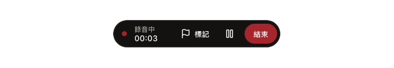 錄音控制列，顯示錄音中與時間，以及標記、暫停、結束按鈕